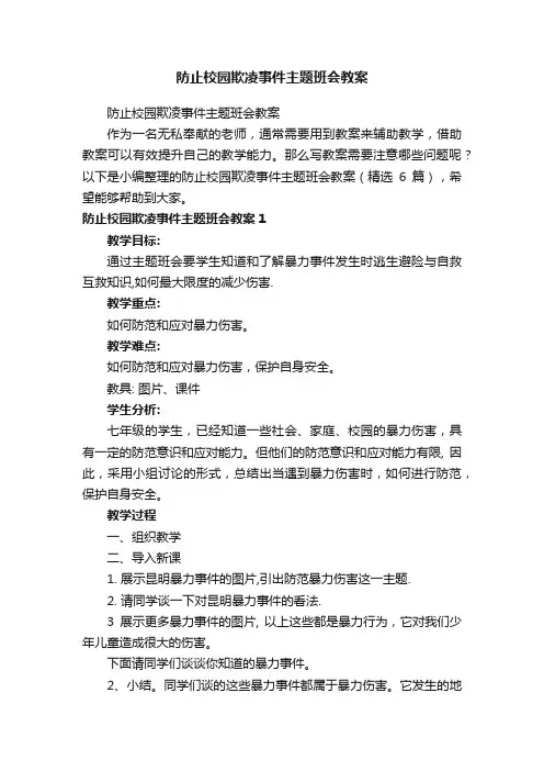 防止校园欺凌事件主题班会教案（精选6篇）