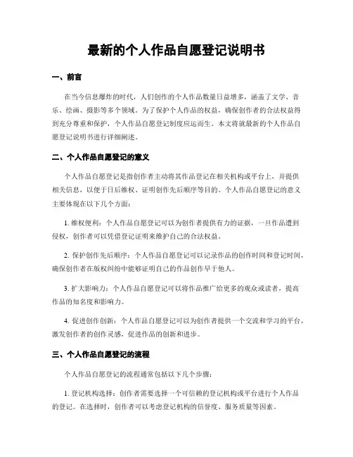 最新的个人作品自愿登记说明书