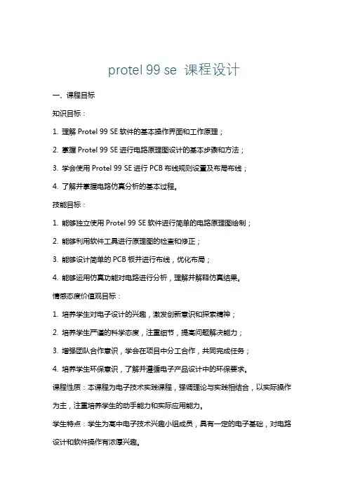 protel99se课程设计