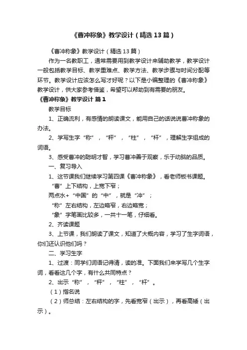 《曹冲称象》教学设计（精选13篇）