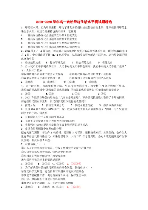 2020学年高一政治 经济生活水平测试题精选 新人教版必修1 精品