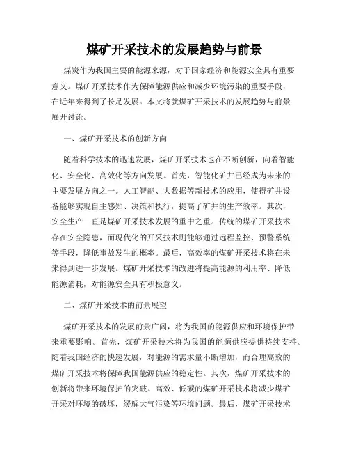 煤矿开采技术的发展趋势与前景