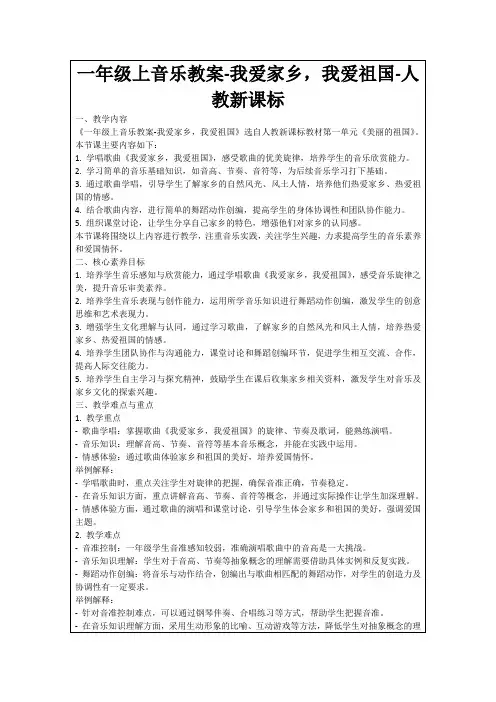 一年级上音乐教案-我爱家乡,我爱祖国-人教新课标