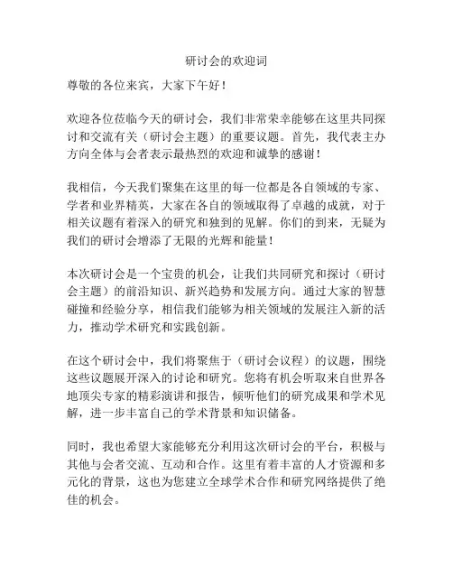 研讨会的欢迎词