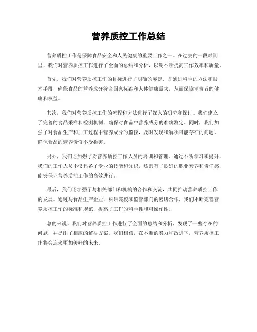 营养质控工作总结