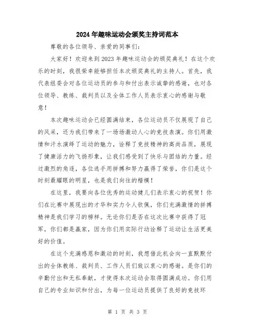 2024年趣味运动会颁奖主持词范本
