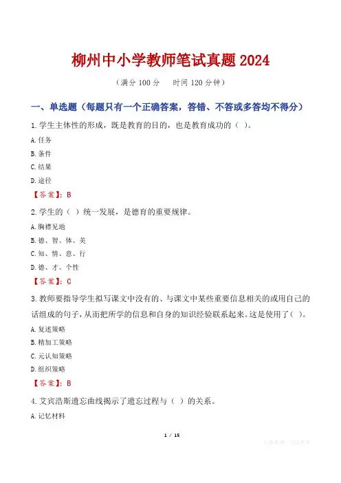 柳州中小学教师笔试真题2024