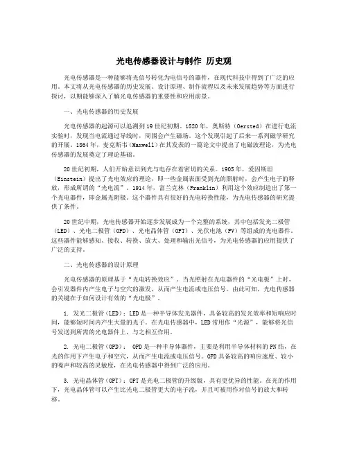 光电传感器设计与制作 历史观