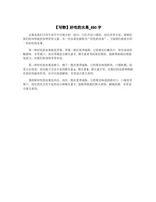 【写物】好吃的水果_650字