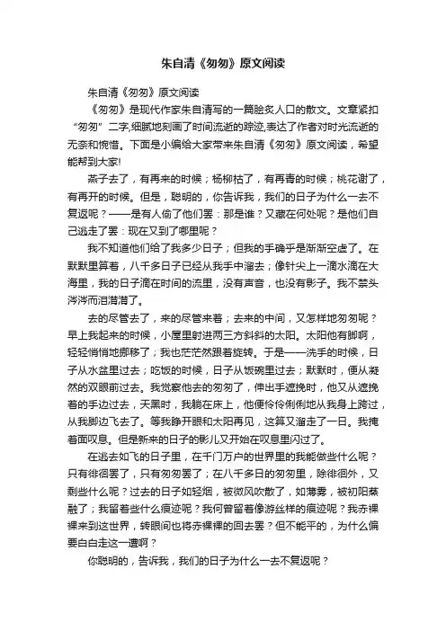 朱自清《匆匆》原文阅读