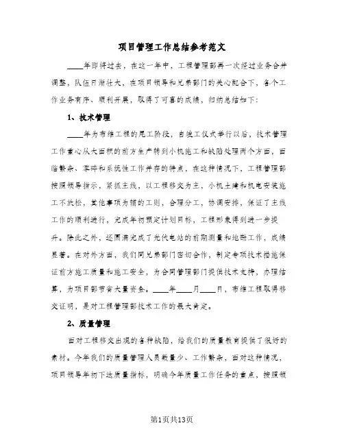 项目管理工作总结参考范文(五篇)