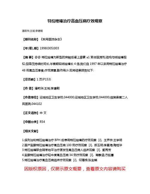 特拉唑嗪治疗高血压病疗效观察