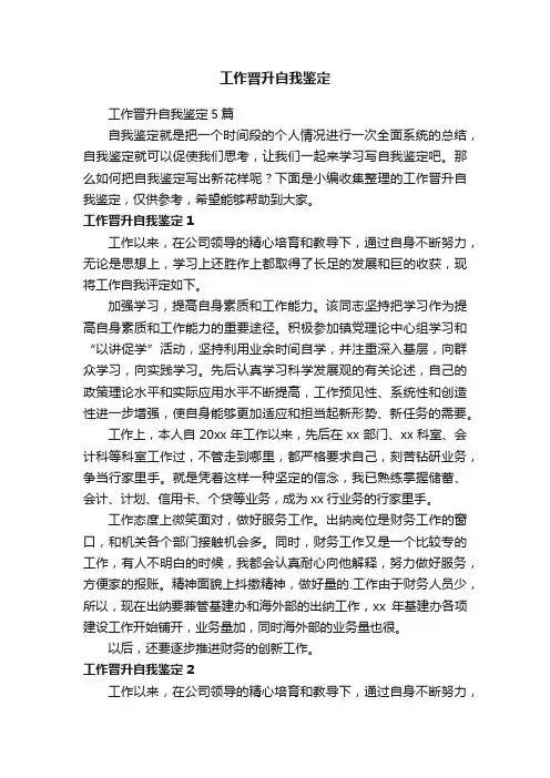工作晋升自我鉴定5篇