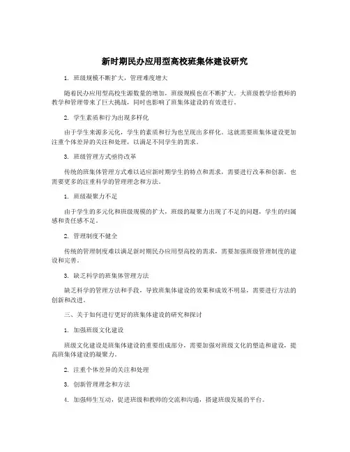 新时期民办应用型高校班集体建设研究