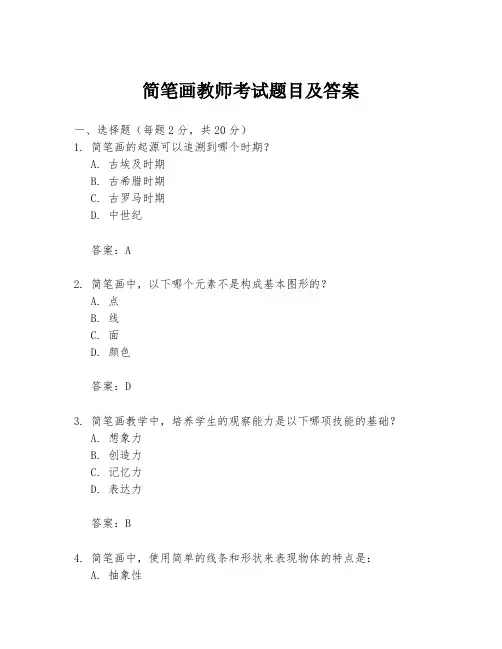 简笔画教师考试题目及答案