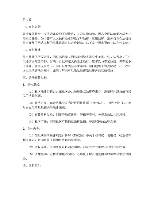 法律法规普法宣传案例材料(3篇)