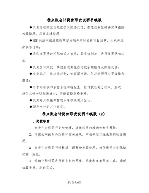往来账会计岗位职责说明书模版（3篇）