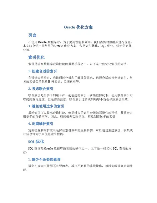 oracle优化方案