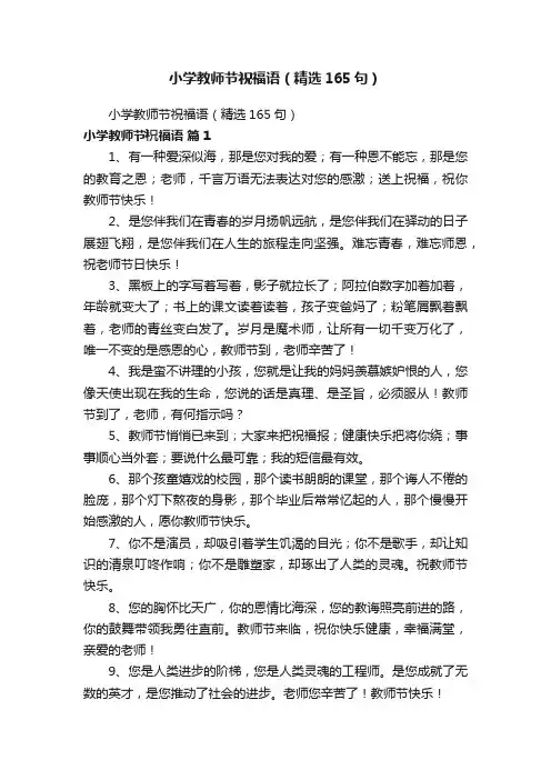 小学教师节祝福语（精选165句）