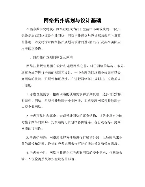 网络拓扑规划与设计基础