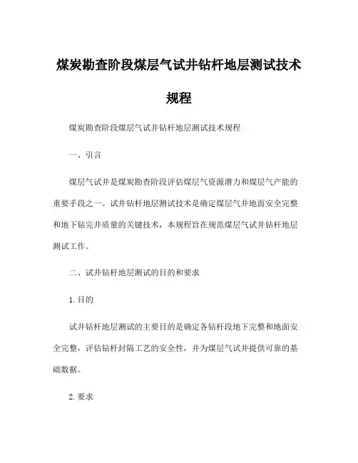 煤炭勘查阶段煤层气试井钻杆地层测试技术规程