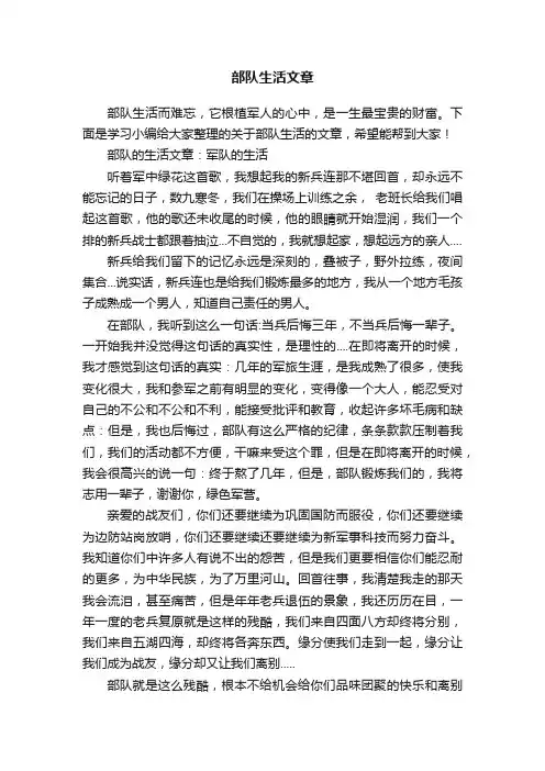 部队生活文章