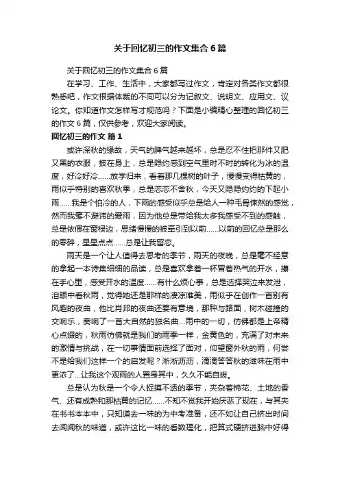 关于回忆初三的作文集合6篇