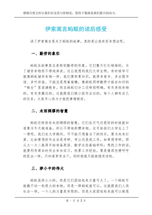 伊索寓言蚂蚁的读后感受