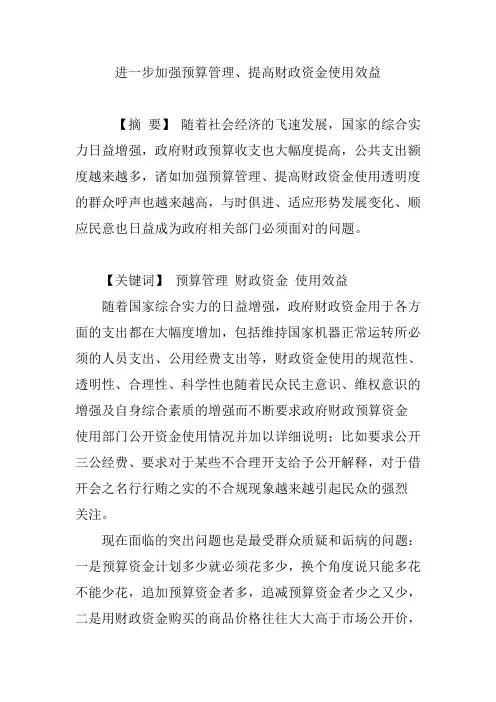 进一步加强预算管理提高财政资金使用效益