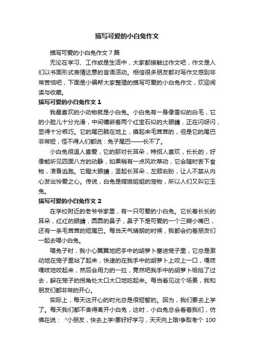 描写可爱的小白兔作文7篇