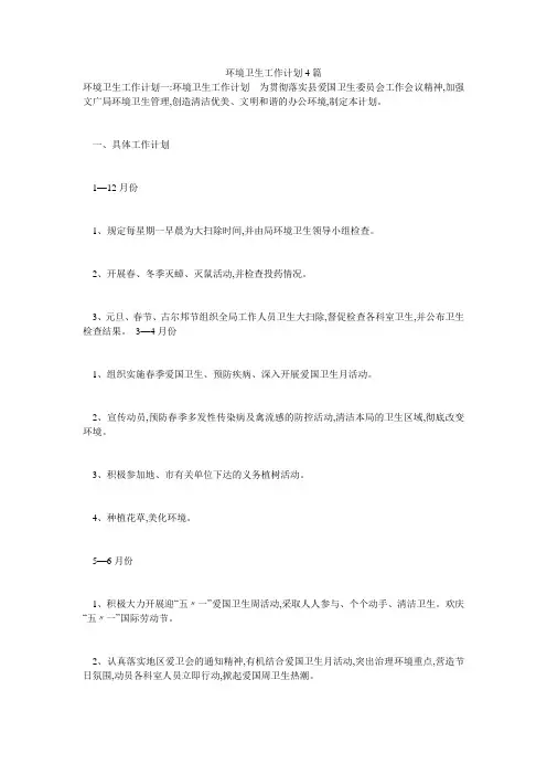 环境卫生工作计划4篇