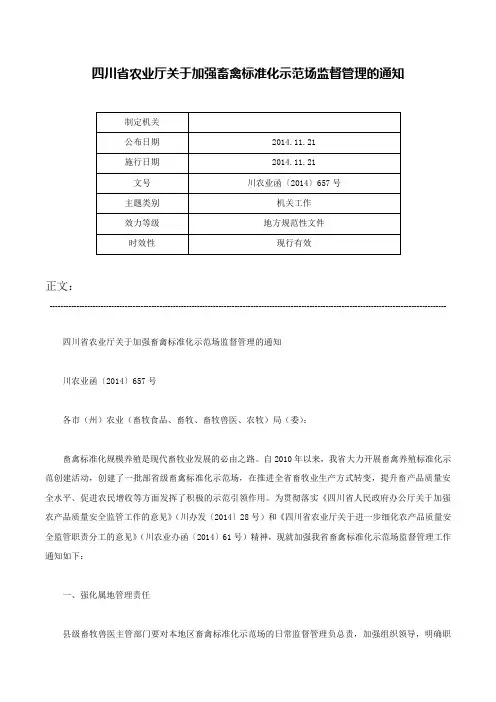 四川省农业厅关于加强畜禽标准化示范场监督管理的通知-川农业函〔2014〕657号