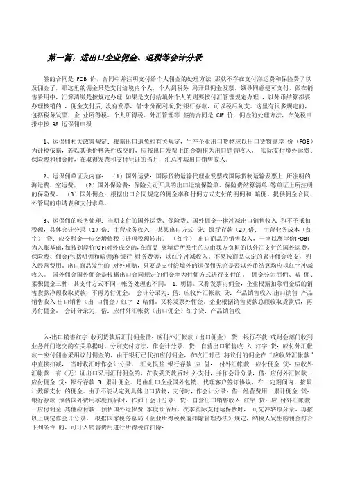 进出口企业佣金、退税等会计分录[修改版]