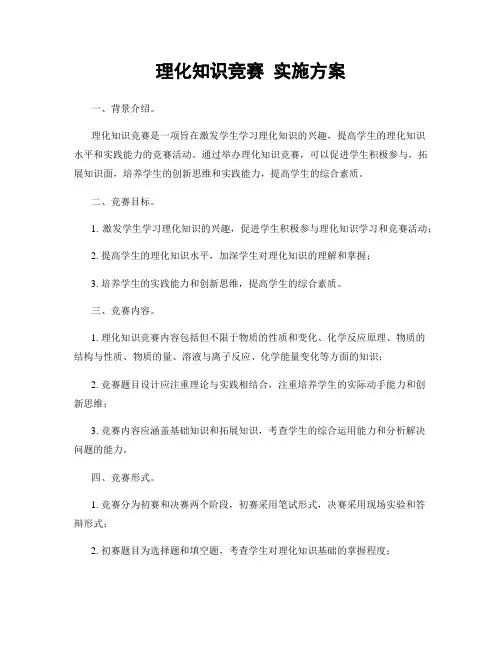 理化知识竞赛 实施方案