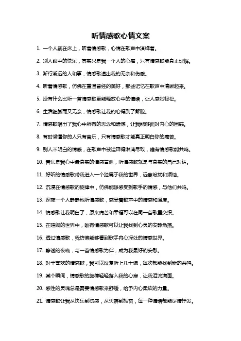 听情感歌心情文案