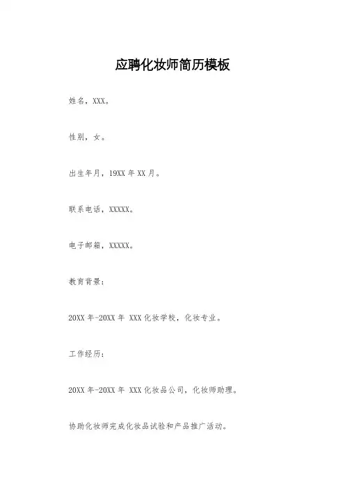 应聘化妆师简历模板