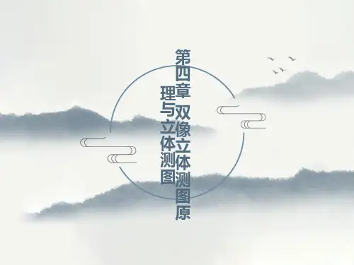 双像立体测图原理与立体测图