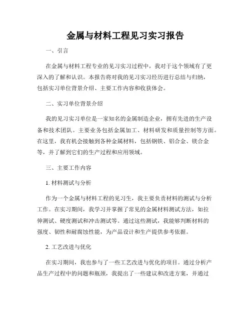 金属与材料工程见习实习报告