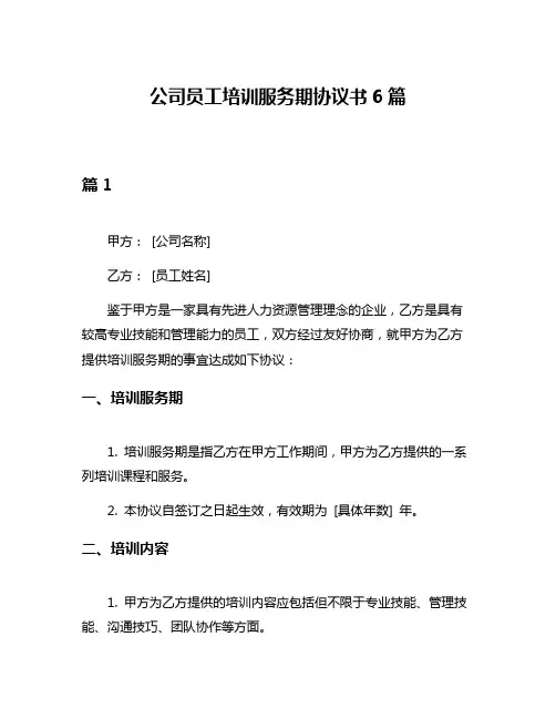 公司员工培训服务期协议书6篇