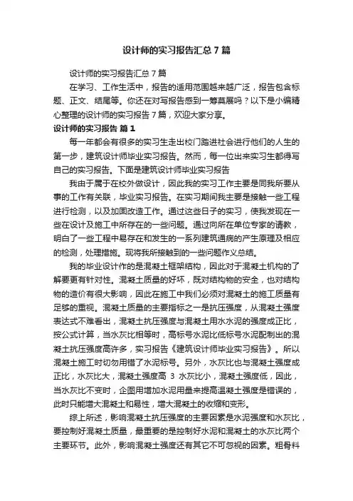 设计师的实习报告汇总7篇