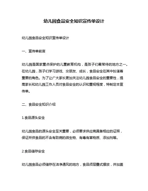 幼儿园食品安全知识宣传单设计