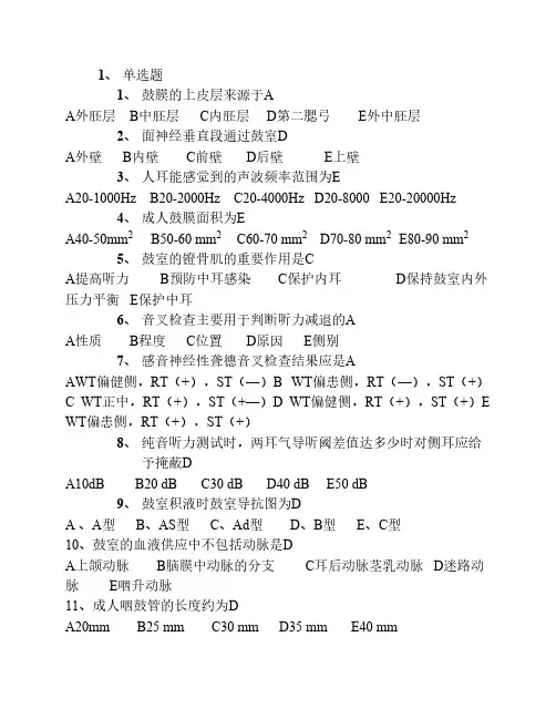 耳的生理及检查题库.doc