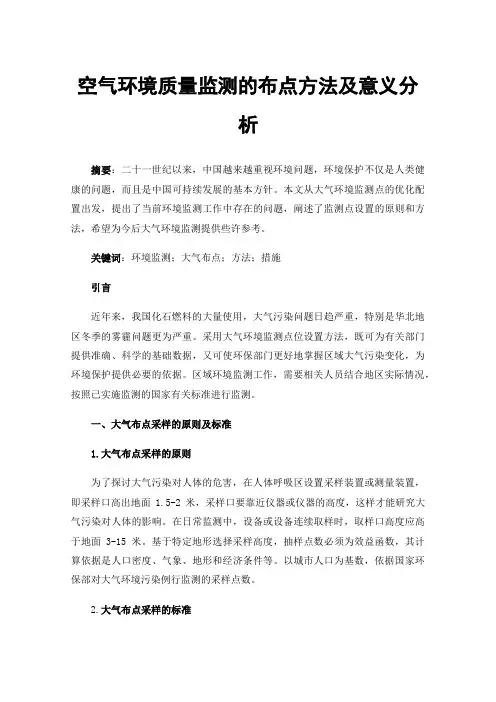 空气环境质量监测的布点方法及意义分析