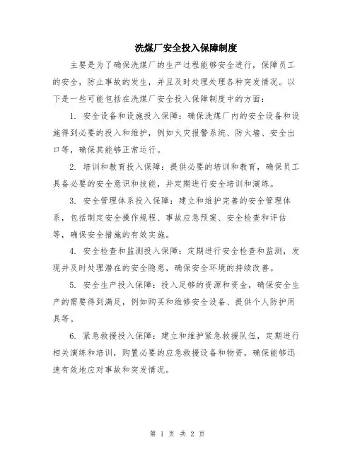 洗煤厂安全投入保障制度