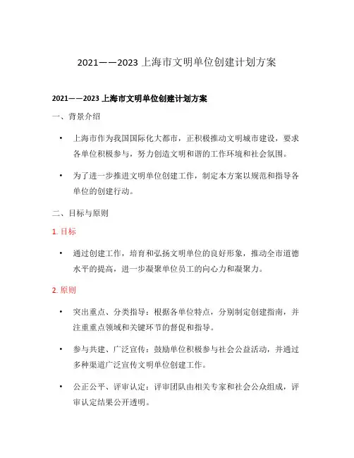 2021——2023上海市文明单位创建计划方案