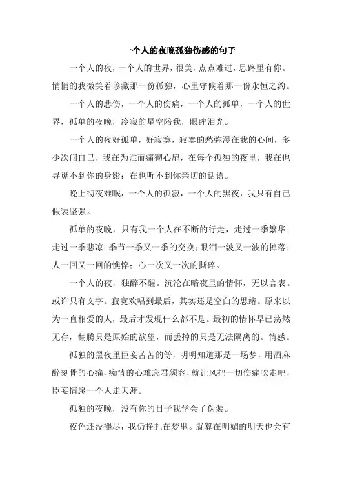 一个人的夜晚孤独伤感的句子