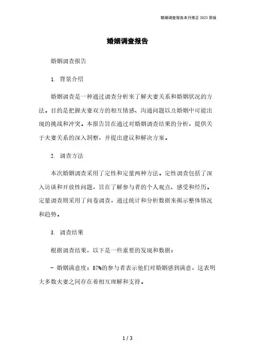 婚姻调查报告本月修正2023简版