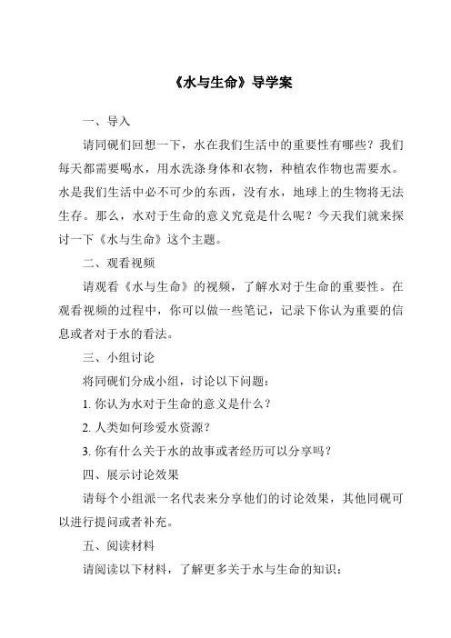 《水与生命导学案》