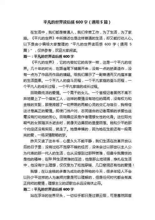 平凡的世界读后感600字（通用5篇）