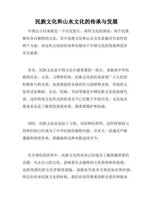 民族文化和山水文化的传承与发展